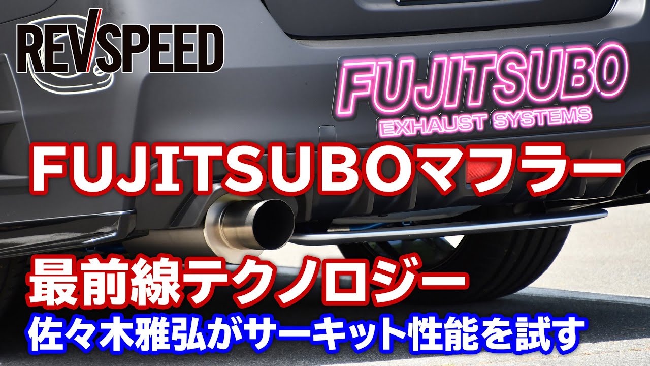 【動画】FUJITSUBOマフラー最前線テクノロジー