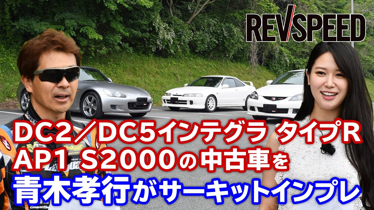 【動画】INTEGRA TYPE R／S2000の中古車を青木孝行がサーキットインプレ