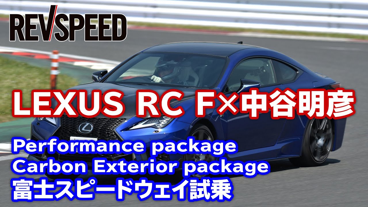 【動画】中谷明彦 新型レクサスRC F 試乗レポート
