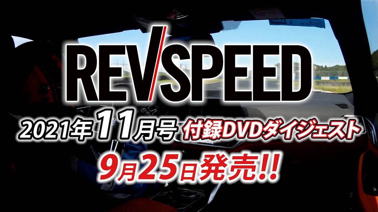 【動画】REVSPEED 2021年11月号 付録DVDダイジェスト