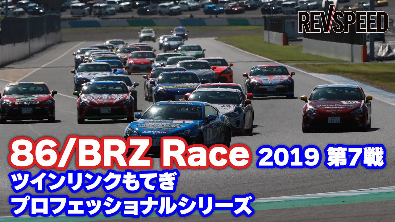 【動画】86/BRZ Race 2019 第7戦ツインリンクもてぎプロフェッショナルシリーズ