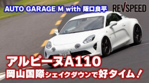 【動画】アルピーヌA110 岡山国際シェイクダウンAUTO GARAGE M with 阪口良平 - 【動画】アルピーヌA110 岡山国際シェイクダウンAUTO GARAGE M with 阪口良平
