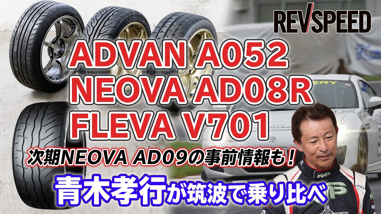 【動画】ADVAN A052／NEOVA AD08R／FLEVA V701　青木孝行が筑波で乗り比べ