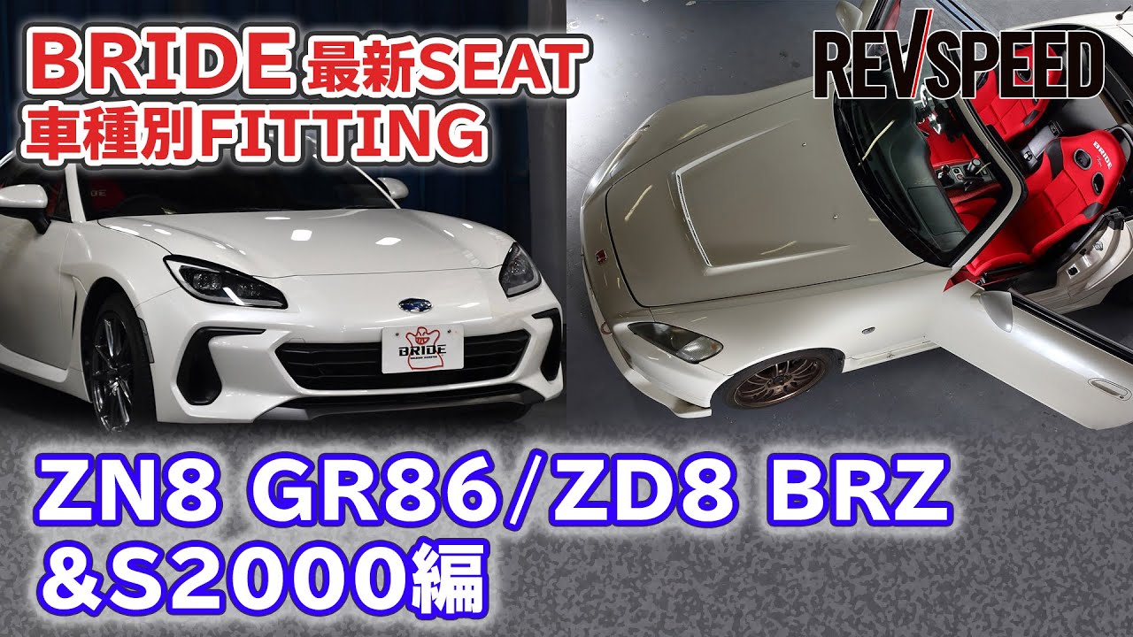 【動画】BRIDE最新シート群をZD8 BRZとS2000に装着