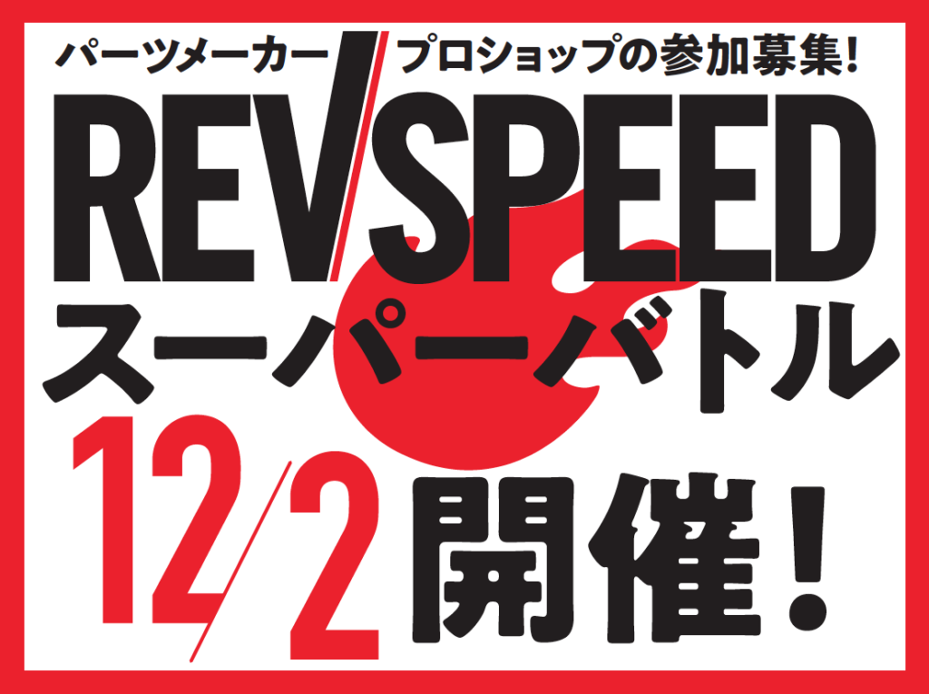 12/2第33回REVSPEEDスーパーバトル開催のご案内です!『クラス分けについて』