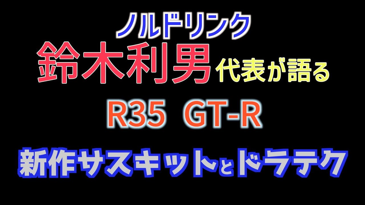 【動画】ノルドリンク鈴木利男代表が語るR35GT-R新作サスキットとドラテク