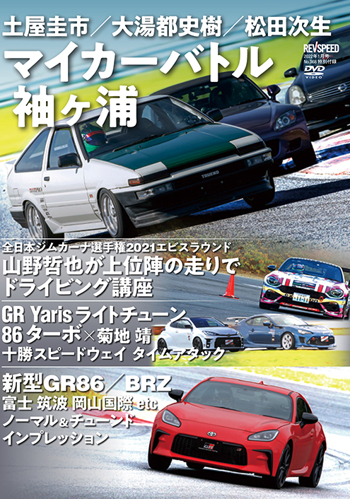 新刊案内】レブスピード 2022年1月号 No.368（11月26日発売） - REVSPEED