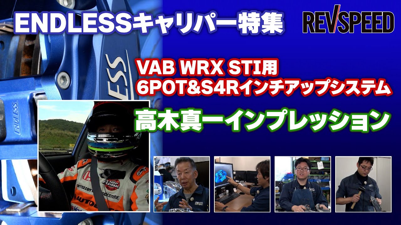 【動画】ENDLESSキャリパー特集 VAB WRX STIを高木真一がインプレッション