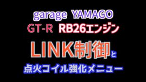 【取材中動画】garage YAMAGO『RB26をLINKで制御するGT-Rチューニングノウハウ』 - 【取材中動画】garage YAMAGO『RB26をLINKで制御するGT-Rチューニングノウハウ』