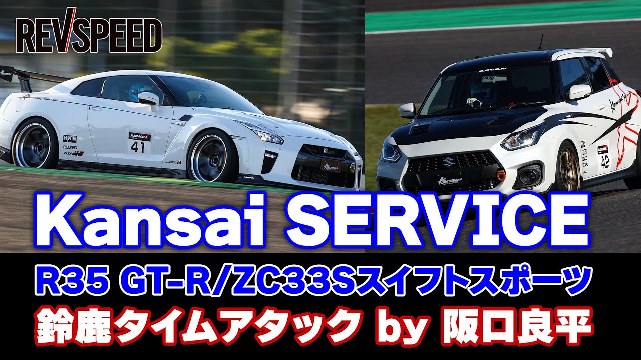 【動画】Kansai SERVICE R35 GT-R／ZC33Sスイフト鈴鹿タイムアタック