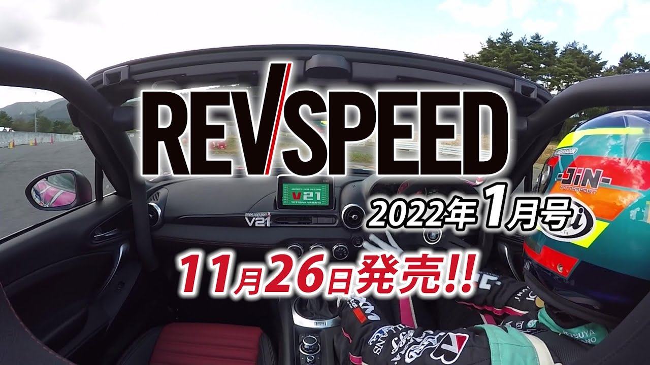 【動画】REVSPEED 2022年1月号付録DVDダイジェスト（2021年11月26日発売）