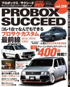 【新刊案内】ハイパーレブVol.258 トヨタ・プロボックス／サクシード - H1プロサク
