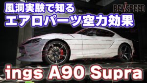 風洞実験で知るエアロパーツ空力効果　ings A90 Supra - 風洞実験で知るエアロパーツ空力効果　ings A90 Supra