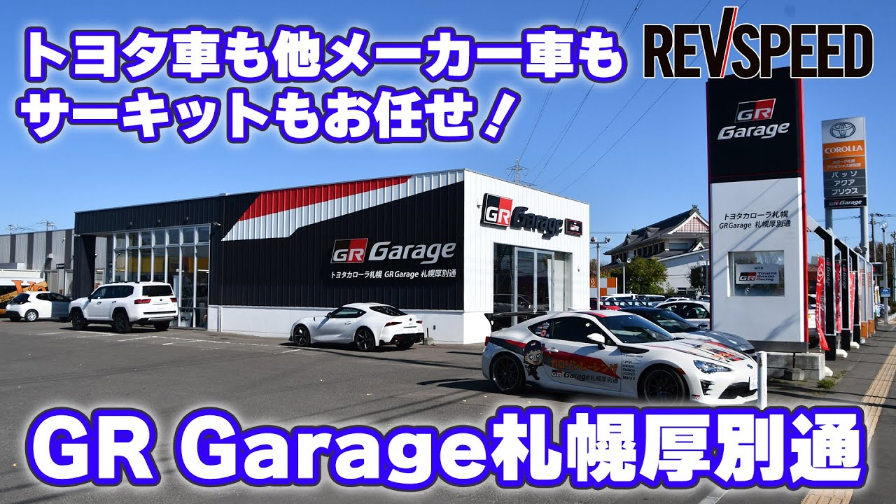 【動画】SPECIAL SHOP INFORMATION『GR Garage札幌厚別通』
