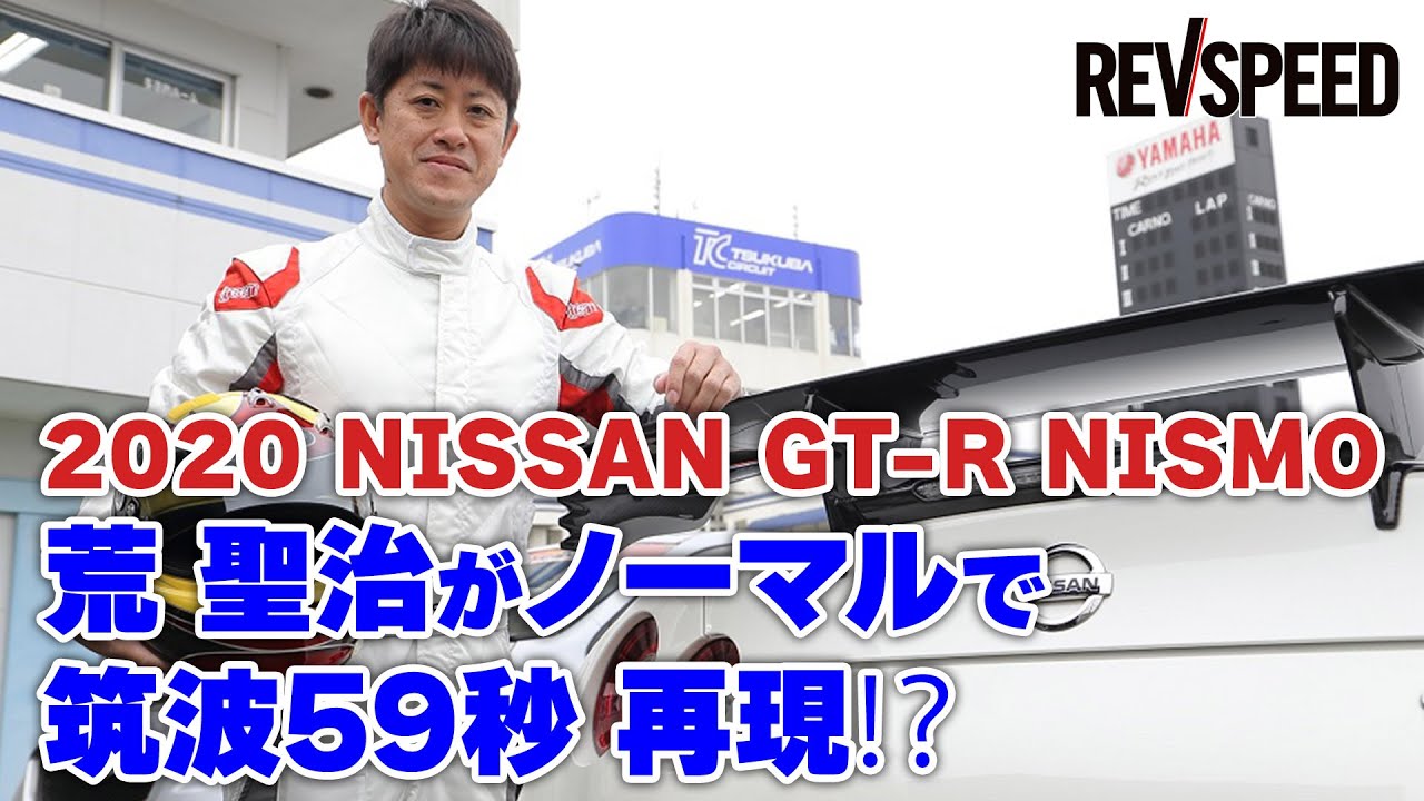 【動画】2020 NISSAN GT-R NISMO　荒 聖治がノーマルで筑波59秒 再現⁉