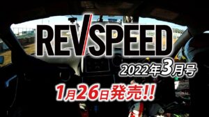 【動画】ZC33Sスイフトスポーツ BRIDEシート装着テスト2 - 【新刊案内】レブスピード 2022年3月号　No.368（1月26日発売）