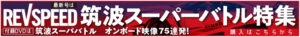 【動画】ZC33Sスイフトスポーツ BRIDEシート装着テスト2 - 2203_banner_728_90