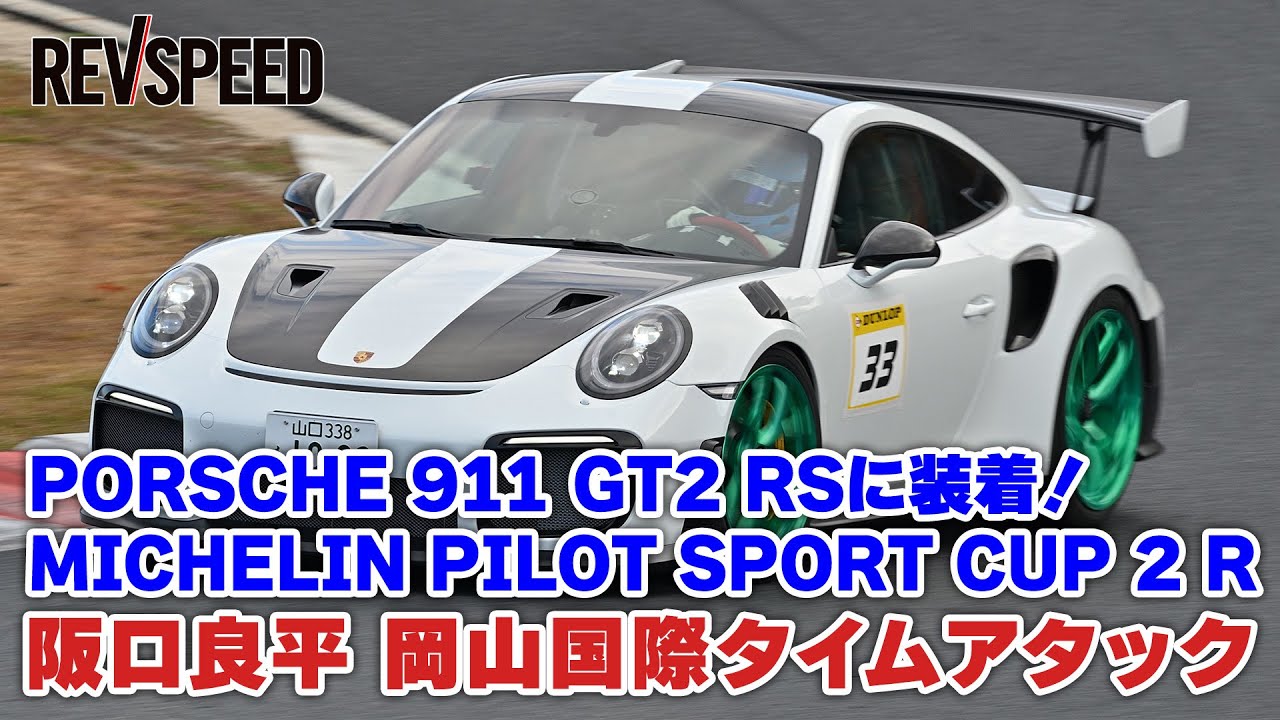 【動画】911 GT2 RS×MICHELIN CUP 2 R 阪口良平 岡山国際タイムアタック