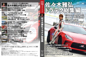 SUPER GT 2024 Photo Gallery  4/13-4/14 第1戦 岡山国際サーキット - SASAKI_DVD_jacket-1024x687