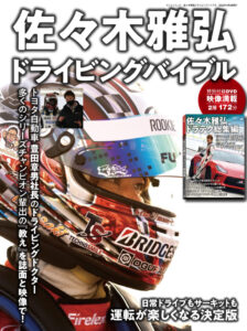 SUPER GT 2024 Photo Gallery  4/13-4/14 第1戦 岡山国際サーキット - drivingbible_cover-3-763x1024