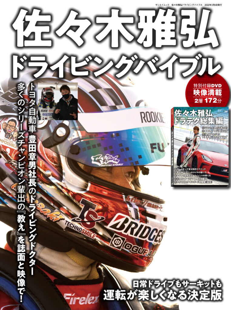 【緊急告知】『佐々木雅弘ドライビングバイブル』（誌面＋2層DVD)1月21日発売！