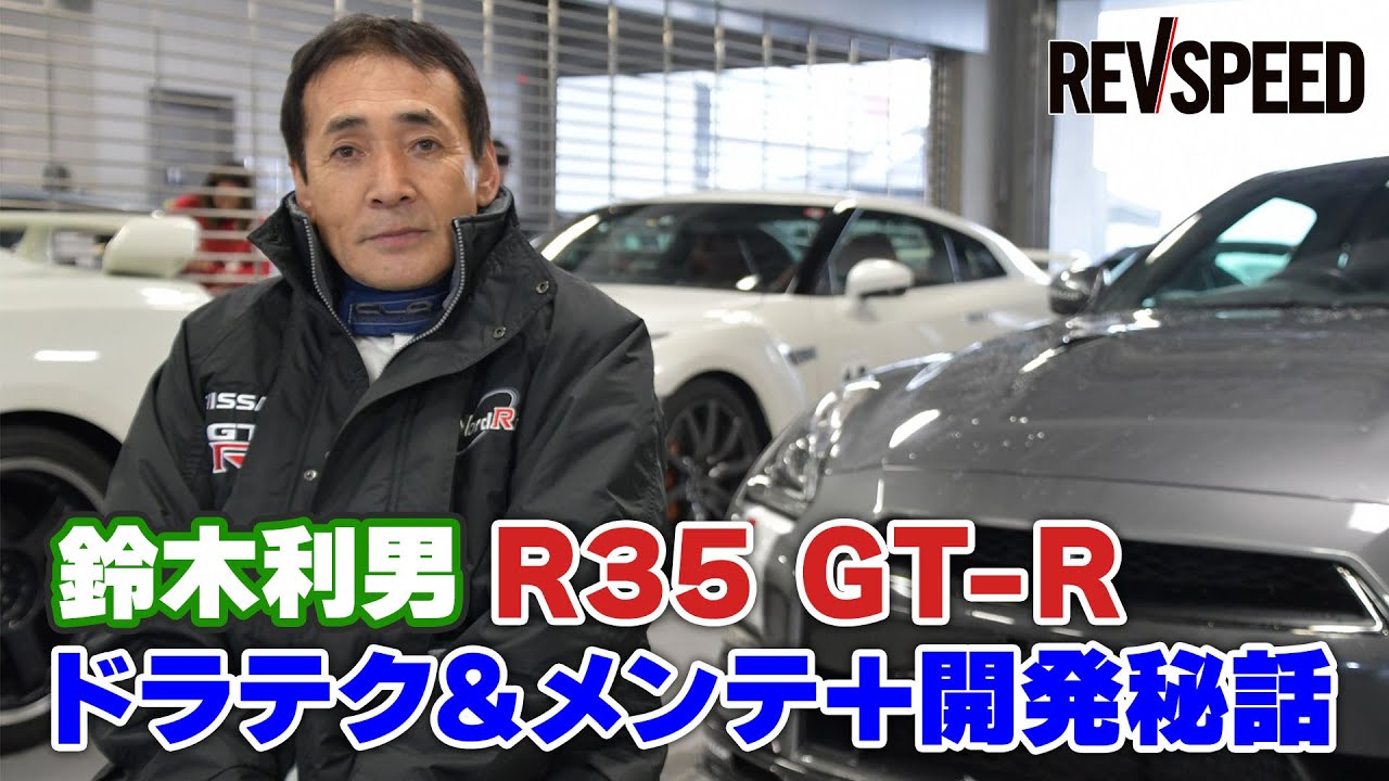 【動画】鈴木利男 R35 GT-R ドラテク＆メンテ＋開発秘話