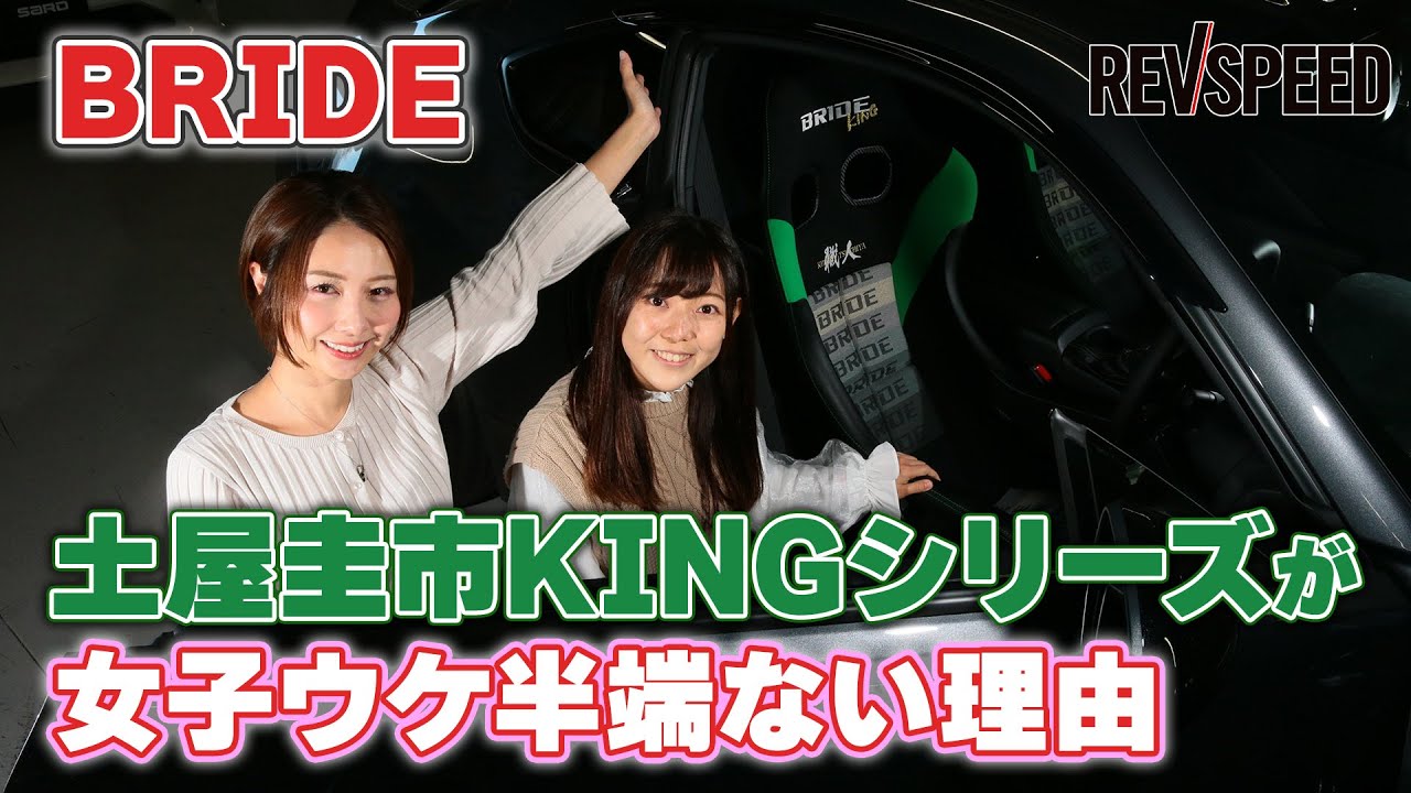 【動画】BRIDE 土屋圭市KINGシリーズが女子ウケ半端ない理由♡