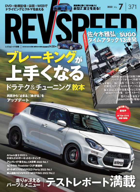 【新刊案内】レブスピード 2022年7月号　No.371（5月26日発売）