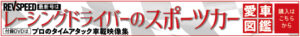 【動画】ZC33Sスイフトスポーツ BRIDEシート装着テスト2 - 2205_banner_728_90