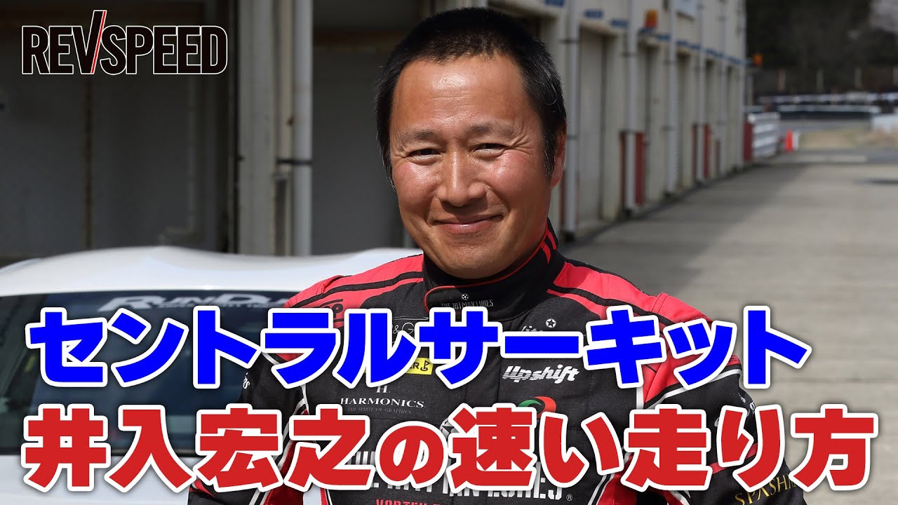 【動画】セントラルサーキット 井入宏之の速い走り方