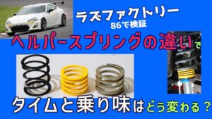 【動画】オートガレージエム プロショップ巡り2024 香川県高松市 - ラズファクトリー FK8シビックタイプRで検証「ヘルパースプルングによる プリロードセッティングは、FF車のフロントにも有効か!?」