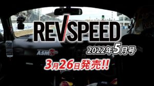 【動画】ZC33Sスイフトスポーツ BRIDEシート装着テスト2 - 【新刊案内】REVSPEED 5月号　Vol.370（2022年3月26日発売）誌面＆DVDコンテンツ