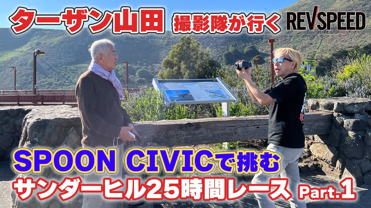 【動画】ターザン山田が撮るSPOON CIVICサンダーヒル25時間レース Part.1