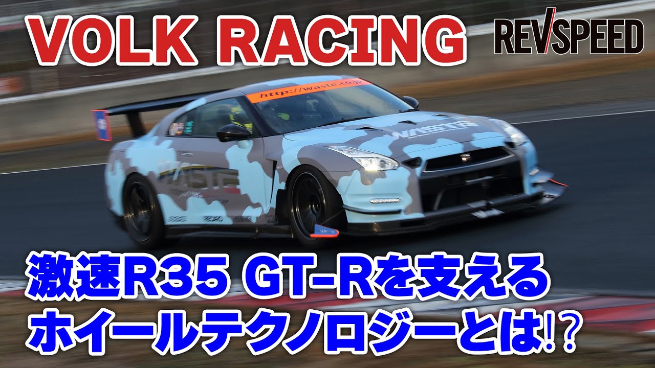 【動画】VOLK RACING 激速R35 GT-Rを支えるホイールテクノロジーとは⁉