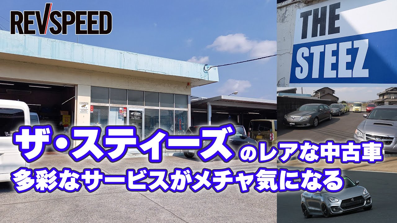 【動画】THE STEEZ　プロショップ巡り 岡山県倉敷市