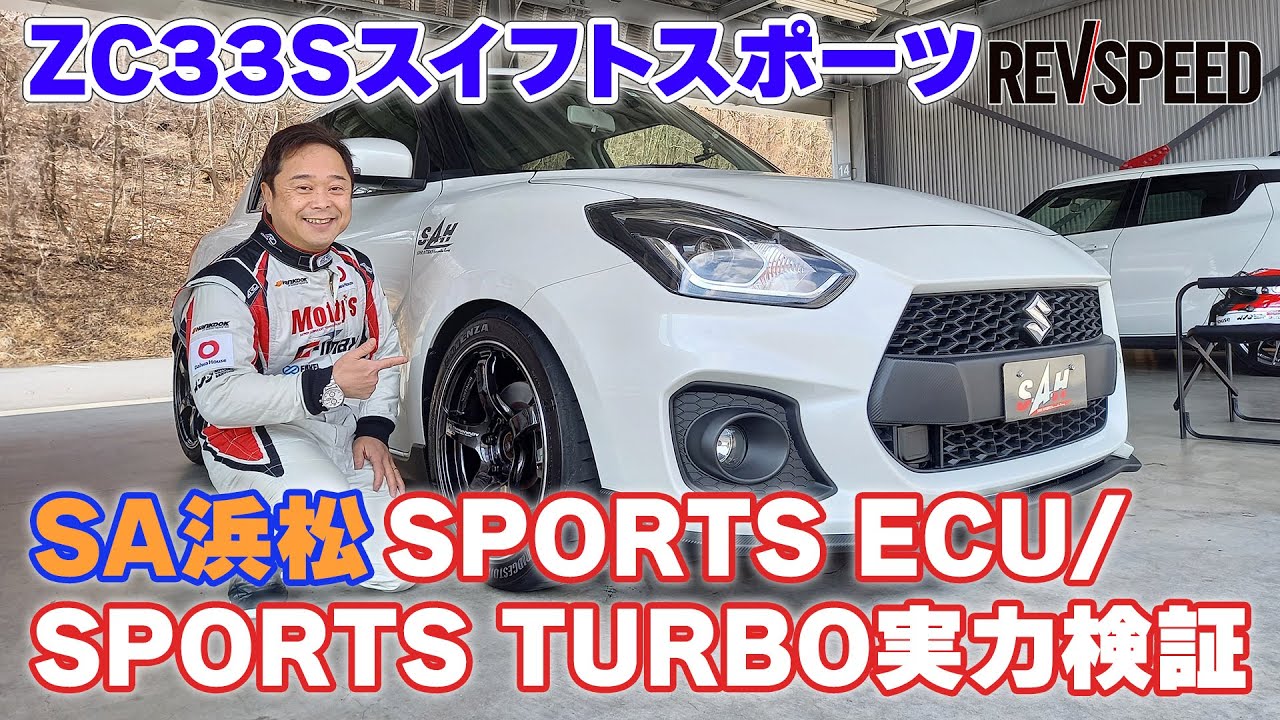 【動画】ZC33SスイフトスポーツSA浜松ECU実力検証