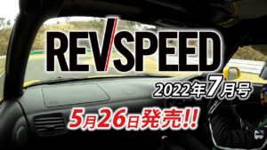 横浜ゴムが三島工場のモータースポーツタイヤ生産能力を増強！「ADVAN A052」など18インチ以上の販売拡大を予定 - 【新刊案内】レブスピード 2022年7月号　No.371（5月26日発売）