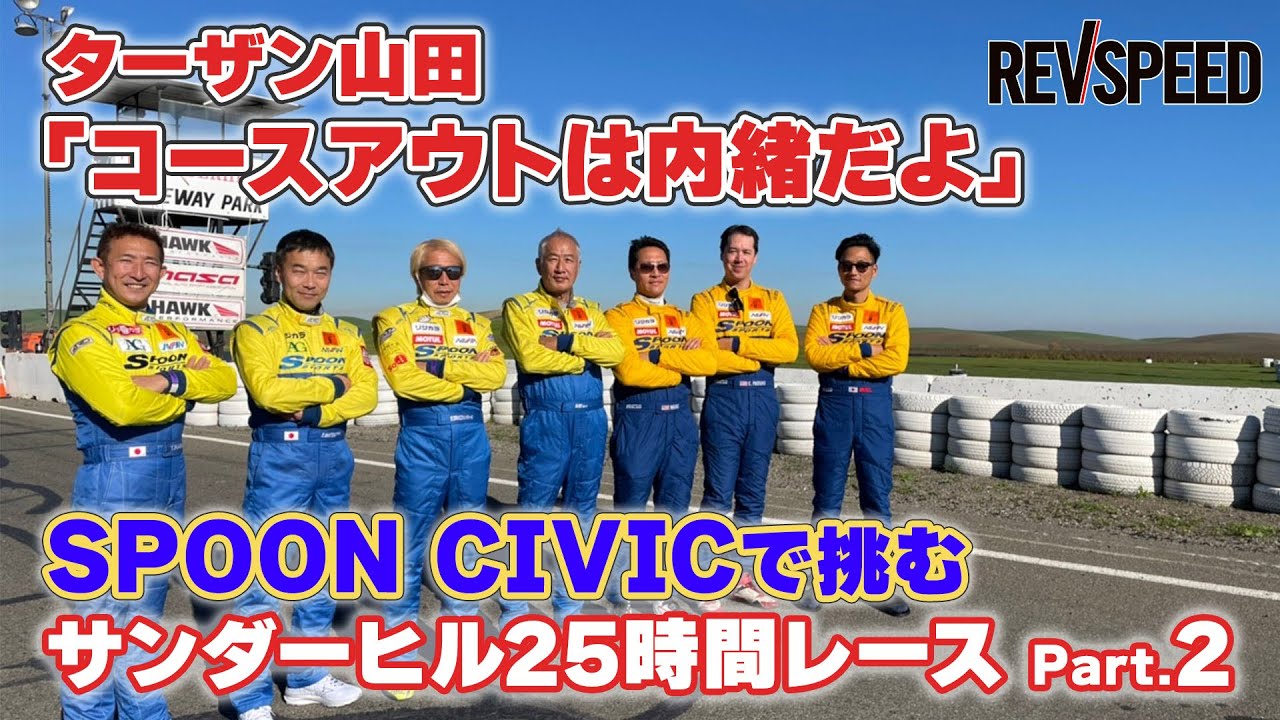 【動画】ターザン山田 コースアウト⁉ サンダーヒル25時間レース Part.2