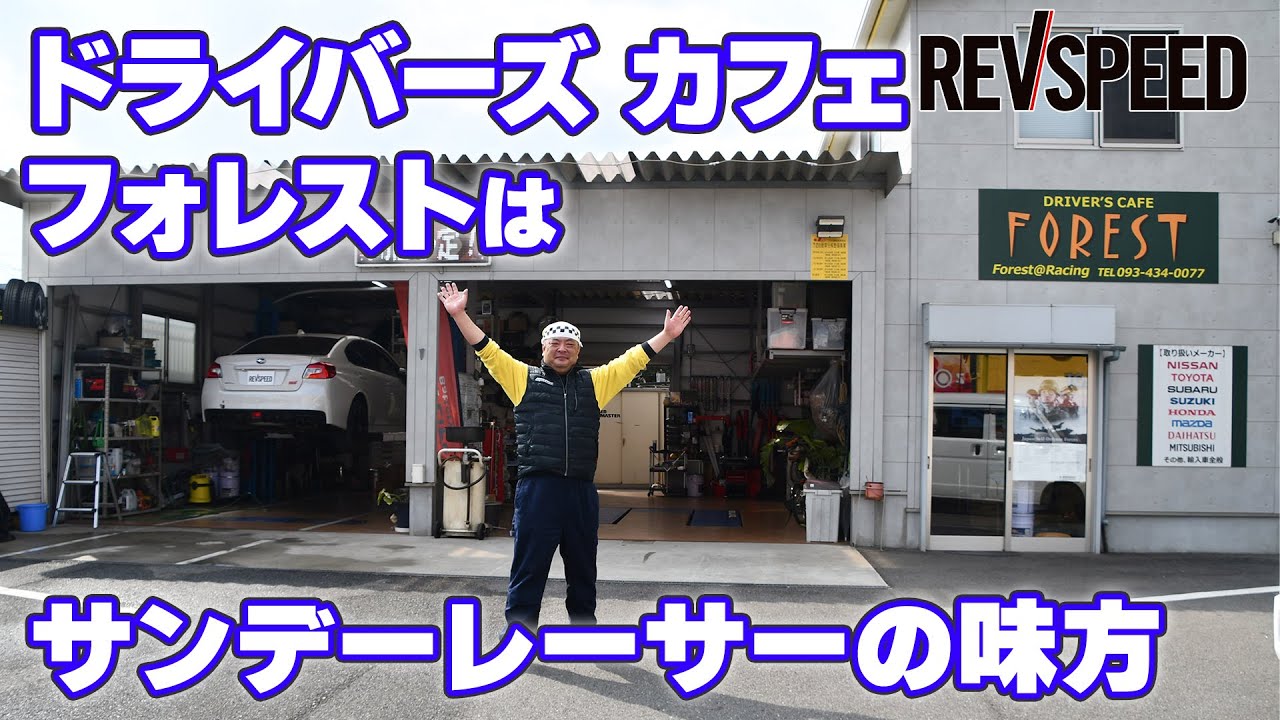 【動画】ドライバーズ カフェ フォレスト　プロショップ巡り 福岡県苅田町　DRIVER’S CAFÉ FOREST