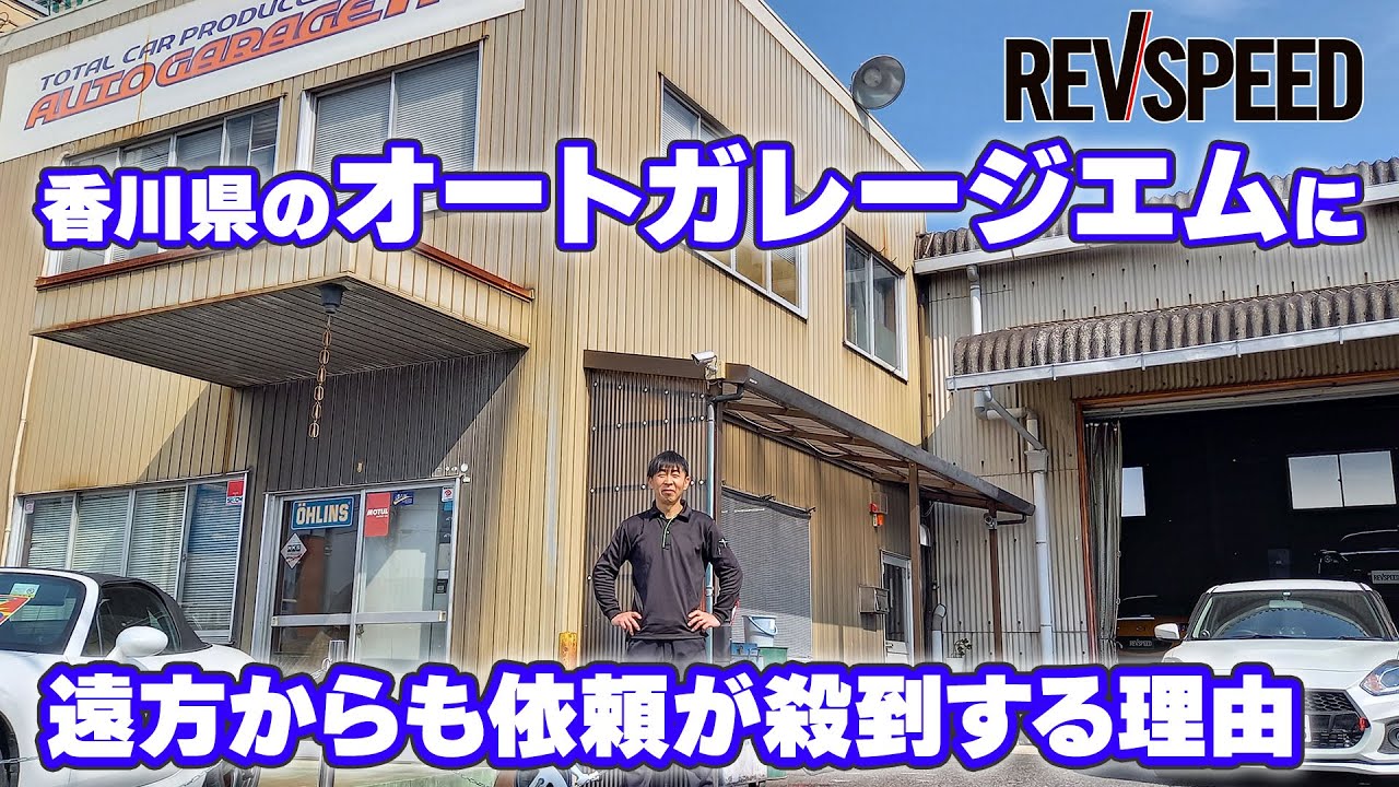 【動画】AUTO GARAGE M　プロショップ巡り 香川県高松市
