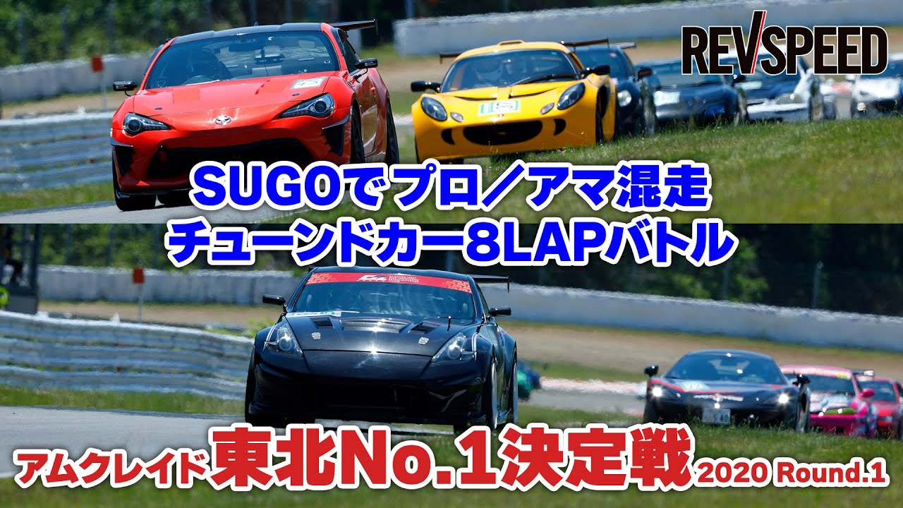 【動画】SUGOチューンドカー8LAPバトル 東北No.1決定戦2020 Rd.1