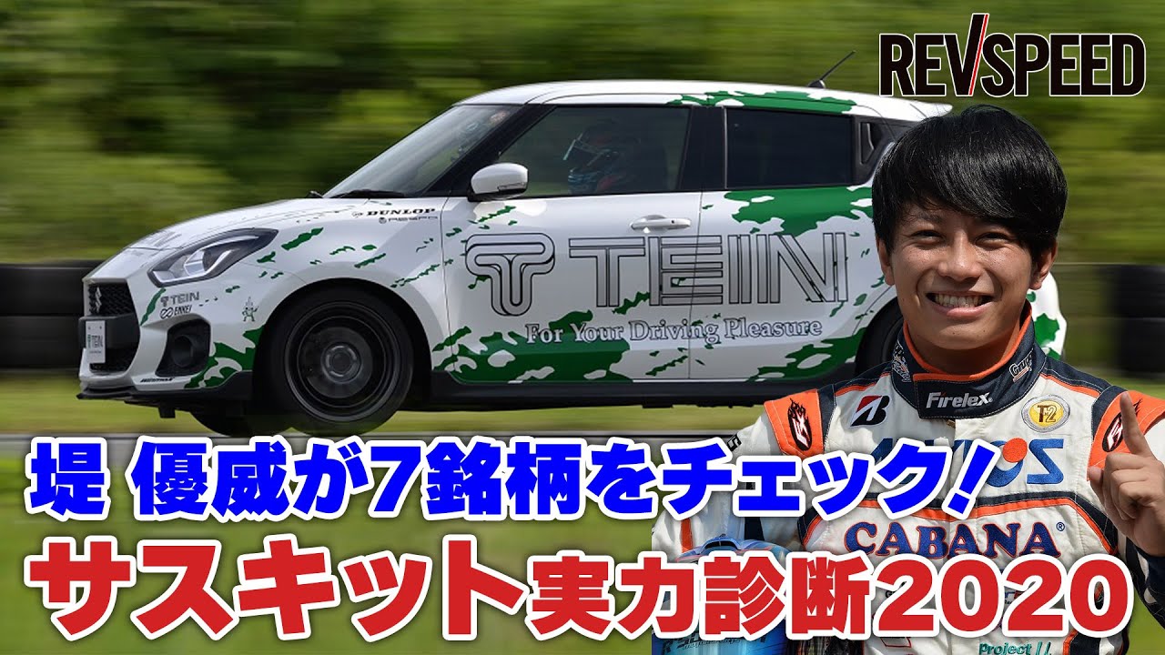 【動画】堤 優威の車高調サスキット実力診断2020