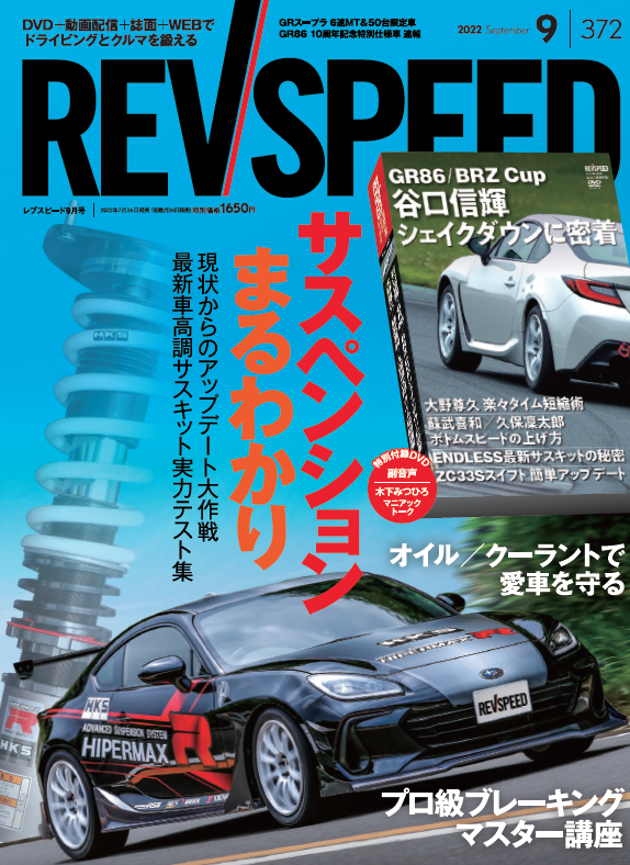 【新刊案内】レブスピード 2022年9月号　No.372（7月26日発売）