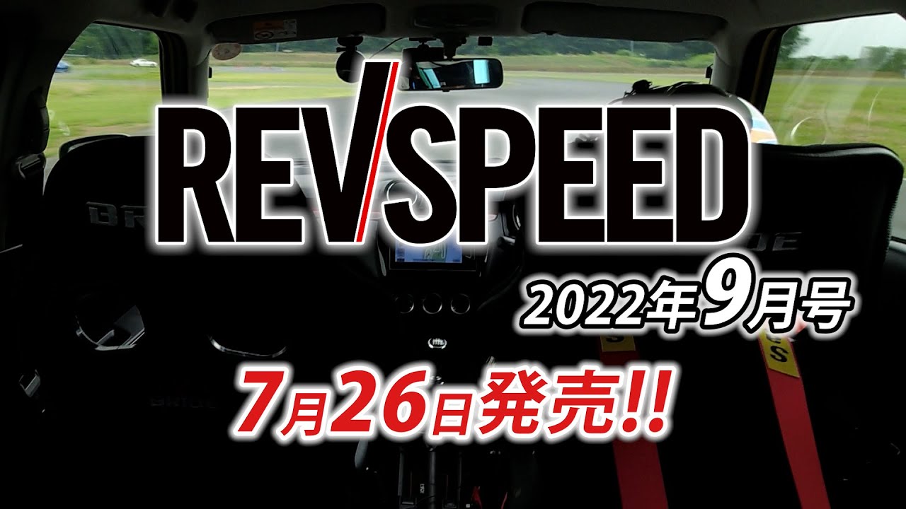 【動画】REVSPEED 2022年9月号付録DVDダイジェスト
