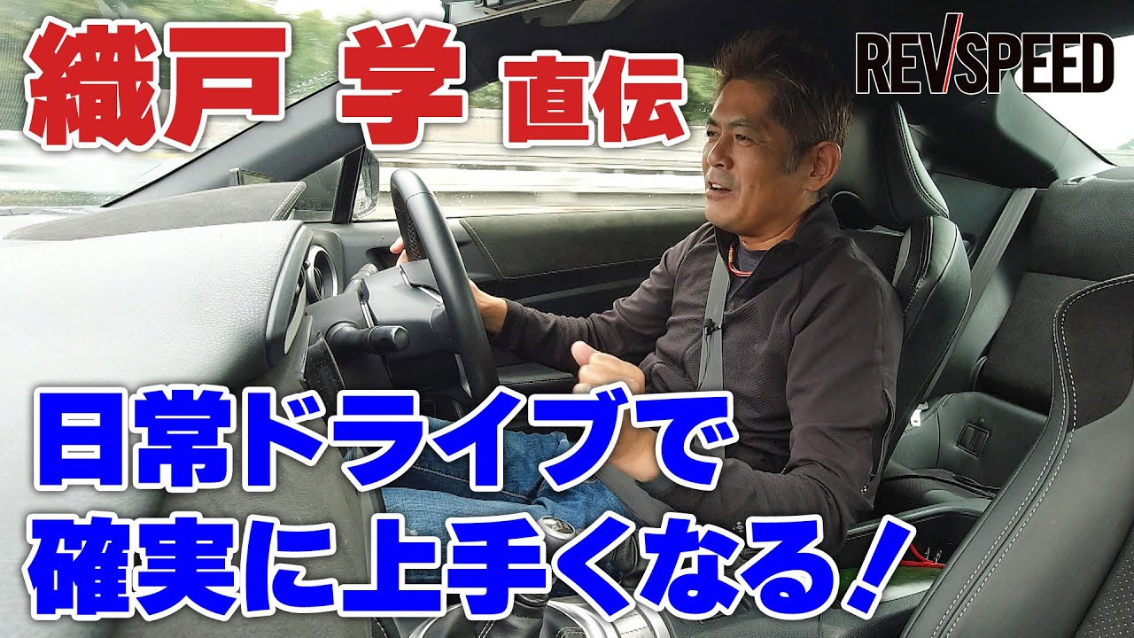 【動画】織戸 学『日常ドライブで確実に上手くなる』講座