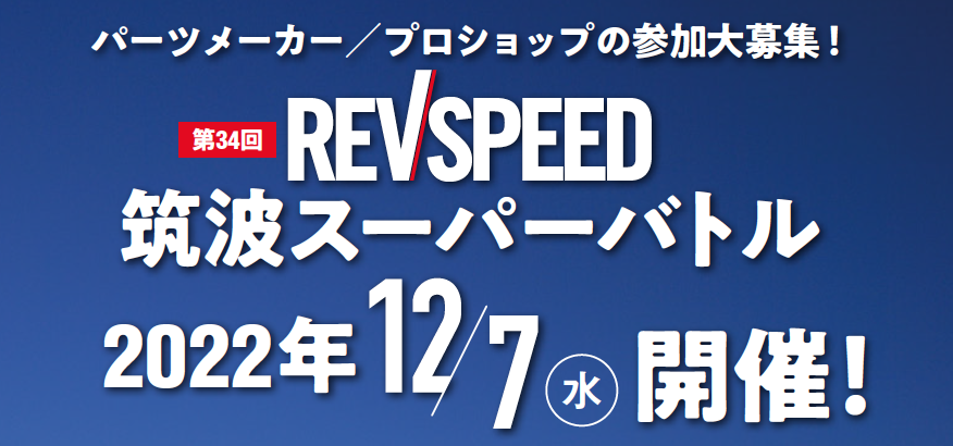『第33回REVSPPED筑波スーパーバトル』は2022年12月7日に開催予定です！
