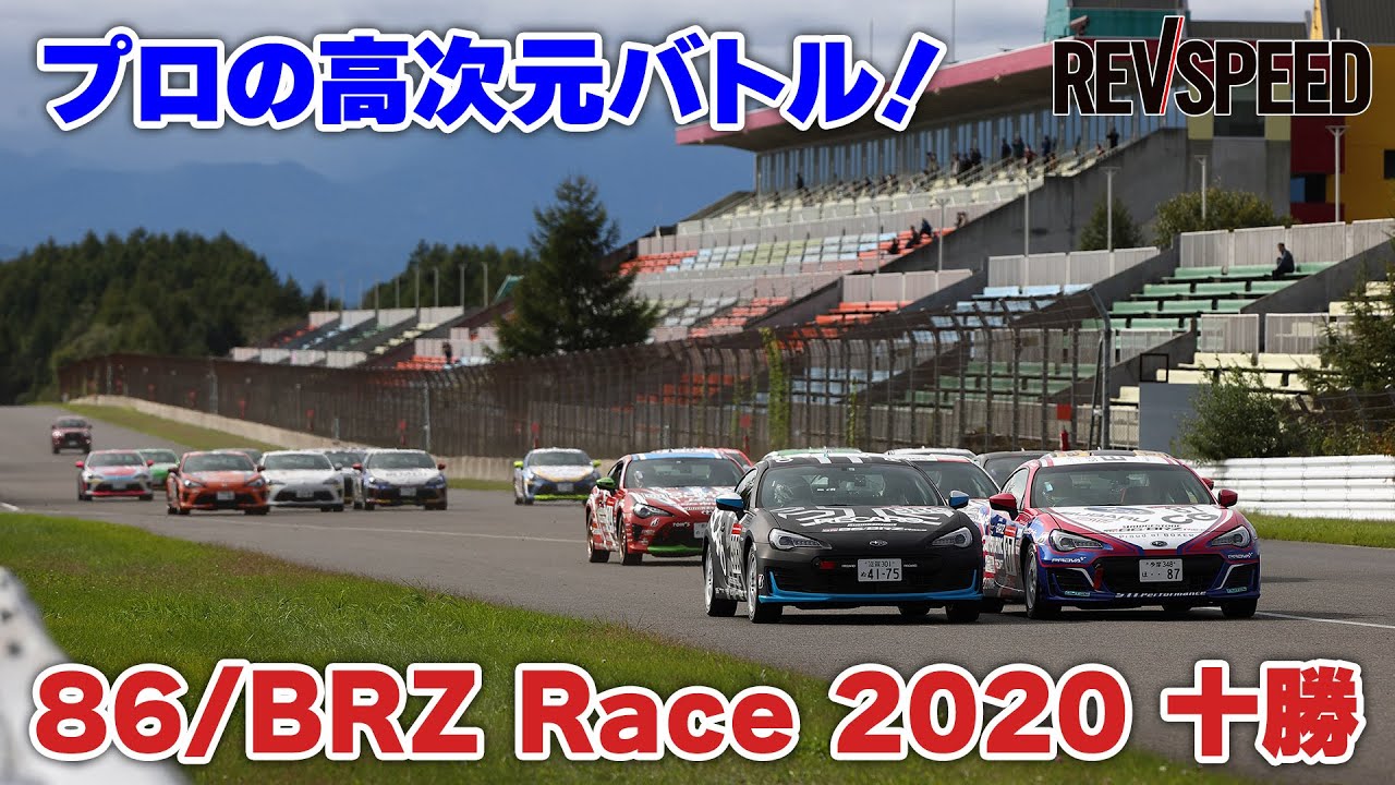 【動画】プロの高次元バトル 86/BRZ Race 2020 十勝