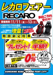 11/11-13はスーパーオートバックス サンシャイン神戸へ！『SA浜松SPORTS ECU FAIR』でお得にパワーアップ!! - 009