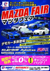 11/11-13はスーパーオートバックス サンシャイン神戸へ！『SA浜松SPORTS ECU FAIR』でお得にパワーアップ!! - 011