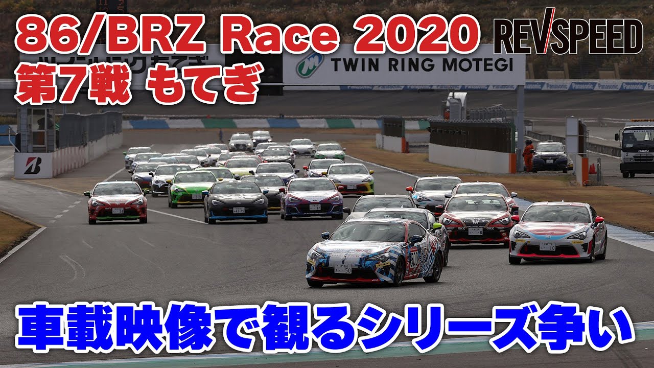 86/BRZ Race 2020 第7戦もてぎ